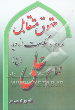 حقوق متقابل مردم و حکومت از دید امام علی (ع)