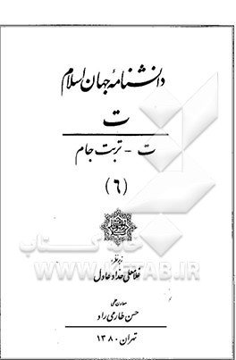 دانشنامه جهان اسلام