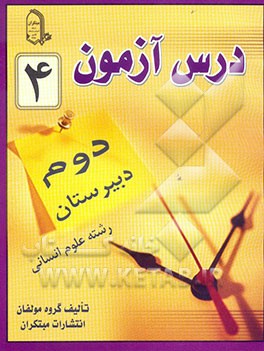 درس‌آزمون (4) سال دوم دبیرستان (انسانی)