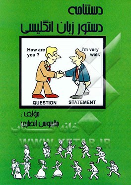 دستنامه دستور زبان انگلیسی (راهنمای آسان برای همه) = Concise English grammar handbook