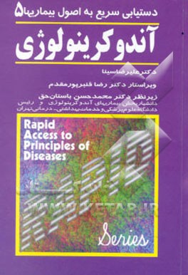 دستیابی سریع به اصول بیماریها: آندوکرینولوژی