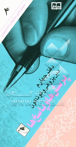 دین‌پژوهی و گوناگون: پرسش‌ها و پاسخ‌ها