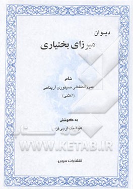 دیوان میرزای بختیاری