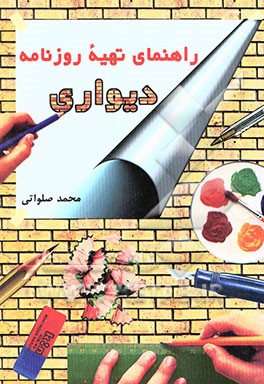 راهنمای تهیه روزنامه دیواری: روش تهیه روزنامه دیواری، روش تهیه نشریات دیواری