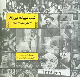 شب سپیده می‌زند: 36 عکس فیلم، 36 جستار