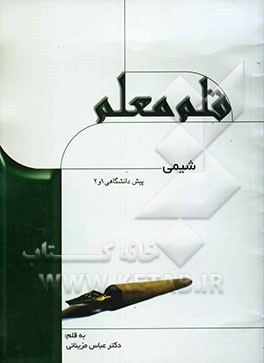 شیمی پیش‌دانشگاهی (1و2)