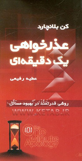 عذرخواهی یک دقیقه‌ای