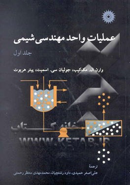 عملیات واحد مهندسی شیمی