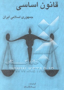 قانون اساسی (جمهوری اسلامی ایران)