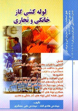 لوله‌کشی گاز خانگی و تجاری: بر اساس استاندارد سازمان آموزش فنی و حرفه‌ای با کد بین‌المللی ...