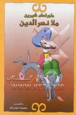 ماجراهای شیرین ملانصرالدین