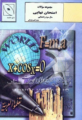 مجموعه سئوالات امتحان نهایی سال سوم راهنمایی