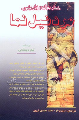 مرد فیل‌نما