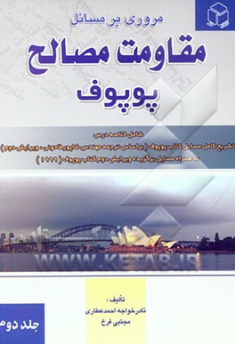 مروری بر مسائل مقاومت مصالح پوپوف: شامل خلاصه درس، تشریح کامل مسایل کتاب پوپوف (بر اساس ترجمه مهندس شاپور طاحونی، ویرایش دوم) ...