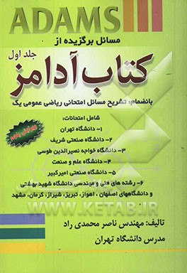 مسائل برگزیده کتاب آدامز جلد اول و تشریح مسائل امتحانی ریاضی عمومی 1، شامل امتحانات: 1- دانشگاه تهران، 2- دانشگاه صنعتی شریف، 3- دانشگاه خواجه نصیرالد