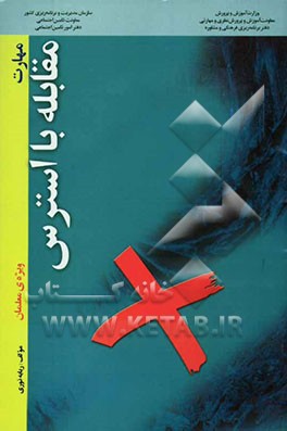 مهارت مقابله با استرس "ویژه‌ی معلمان"