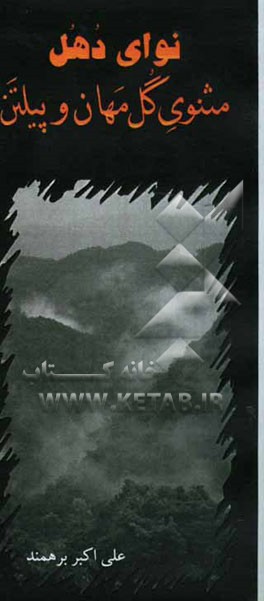 نوای دهل: مثنوی گلمهان و پیلتن