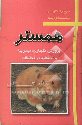 همستر: پرورش، نگهداری، بیماری‌ها و استفاده در تحقیقات