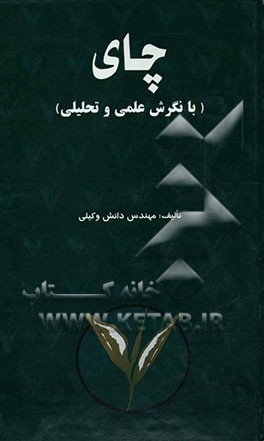 چای (با نگرشی علمی و تحلیلی)