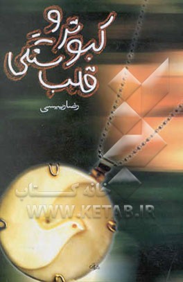 کبوتر و قلب سنگی