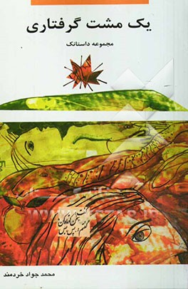 یک مشت گرفتاری