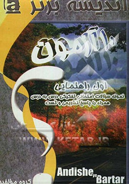 10 آزمون: نمونه سوالات امتحانی کلیه دروس با پاسخ تشریحی و تست: سال اول راهنمایی