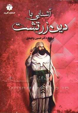 آشنایی با دین زرتشت