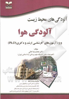 آلودگی‌های محیط‌ زیست: آلودگی هوا: ویژه آزمون‌های کارشناسی ارشد و دکتری (Ph.D)...