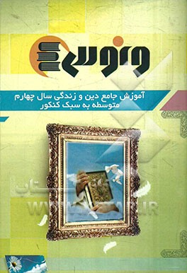 آموزش جامع دین و زندگی پیش‌دانشگاهی متوسطه به سبک کنکور