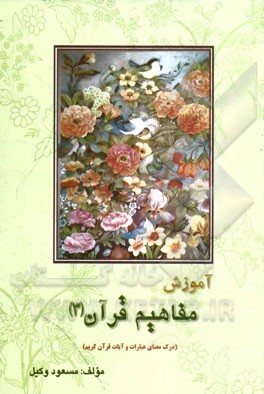 آموزش مفاهیم قرآن: درک معنای عبارات و آیات قرآن کریم همراه با فعالیت مکمل در هر درس