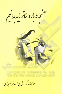 آنچه درباره تئاتر باید بدانیم