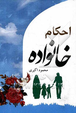 احکام خانواده