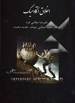اخلاق آکادمیک