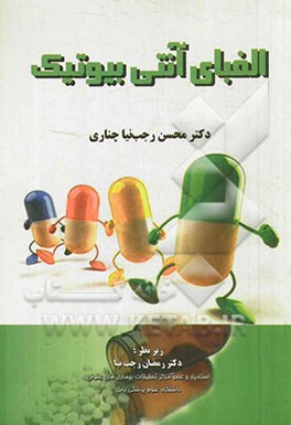 الفبای آنتی‌بیوتیک