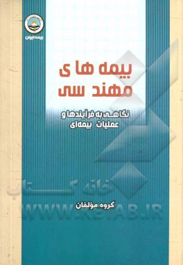 بیمه‌های مهندسی: نگاهی به فرایندها و عملیات بیمه‌ای