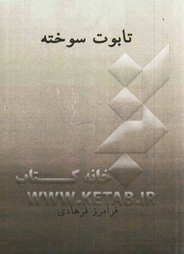 تابوت سوخته