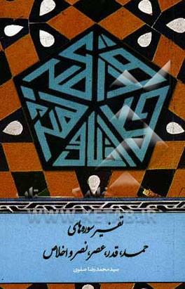 تفسیر سوره‌های حمد، قدر، عصر، نصر و اخلاص