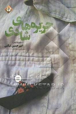 جزیره‌های شادی (مجموعه شعر)