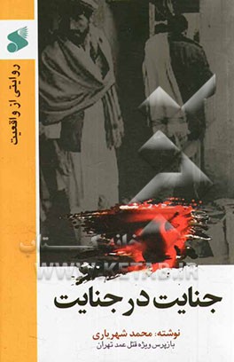 جنایت تا جنایت