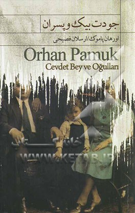 جودت‌بیک و پسران