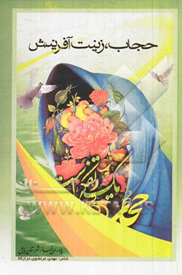 حجاب، زینت آفرینش (سروده‌های حجاب و عفاف)