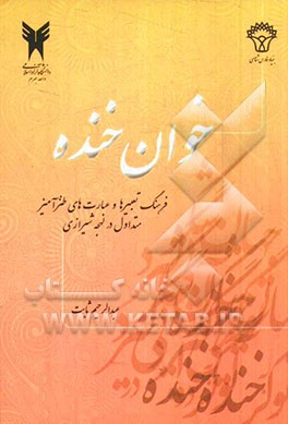 خوان خنده (فرهنگ تعبیرها و عبارت‌های طنز‌آمیز متداول در لهجه شیرازی)