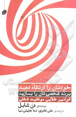 خودتان را ارتقاء دهید: قوانین طلایی موفقیت شغلی