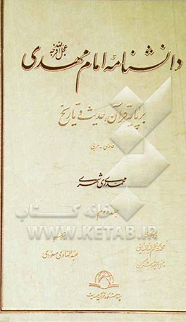 دانشنامه امام مهدی (عج): بر پایه قرآن، حدیث و تاریخ (فارسی - عربی)