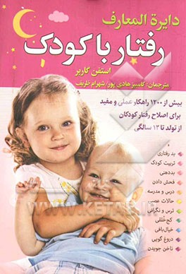 دایره‌المعارف رفتار با کودک