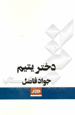 دختر یتیم