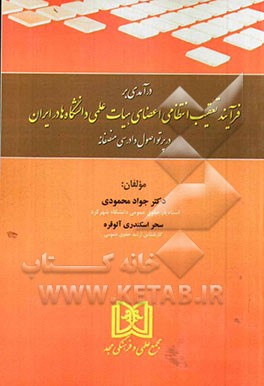 درآمدی بر فرآیند تعقیب انتظامی اعضای هیات علمی دانشگاه‌ها در ایران در پرتو اصول دادرسی منصفانه