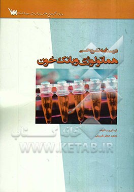 درسنامه تشریحی هماتولوژی و بانک خون