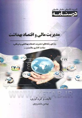 درسنامه مدیریت مالی و اقتصاد بهداشت:‌ ویژه رشته‌های مدیریت خدمات بهداشتی و درمانی، سیاست‌گذاری سلامت، اقتصاد بهداشت، ارزیابی فناوی سلامت