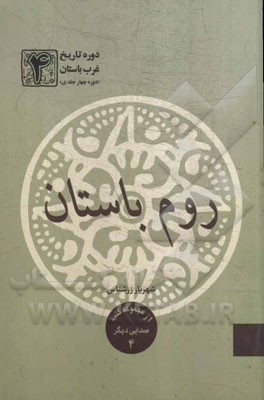 دوره تاریخ غرب باستان: روم باستان